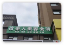 依美人美容会所(多恩海棠湾店)